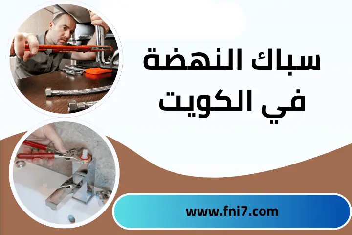 شركة سباك النهضة