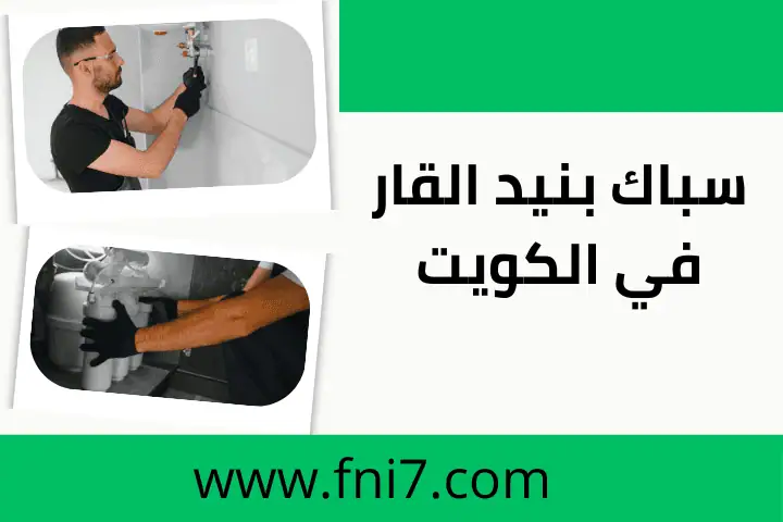 فني صحي الروضة بالكويت – خدمة سريعة واحترافية بالعمل 24 ساعة 2 فني سباك بنيد القار