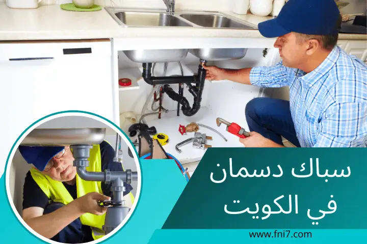 فني سباك دسمان