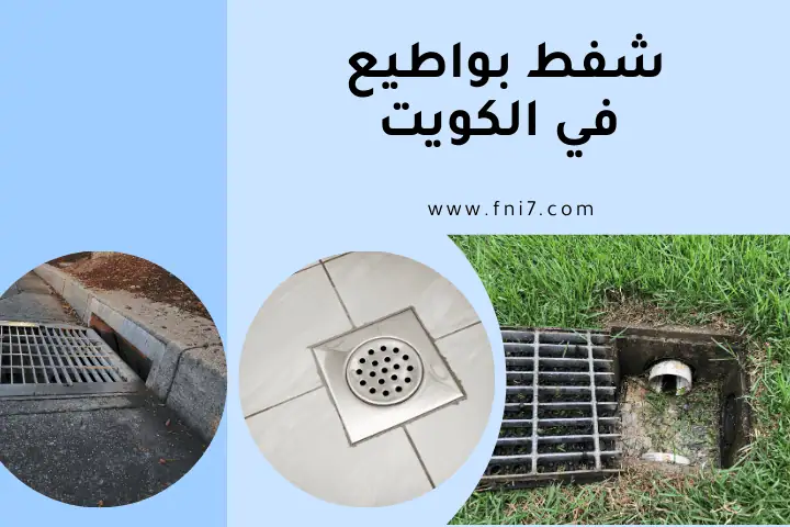ورشة شفط بواطيع بالكويت
