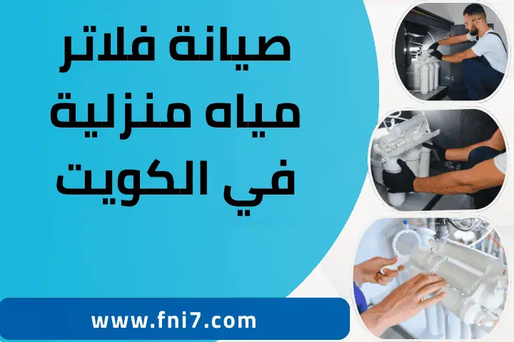 فني صيانة فلاتر مياه منزلية