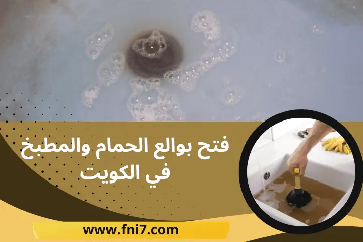 خدمة فتح بوالع الحمام والمطبخ