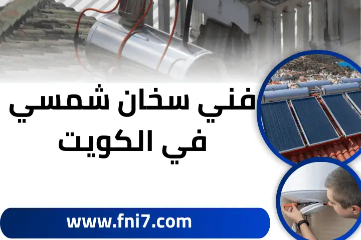 خدمة فني سخان شمسي