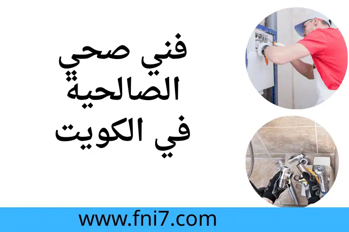 سمكرة سخان مركزي في الكويت 24 ساعة – خدمة سريعة و جودة عالية 4 فني صحي الصالحية