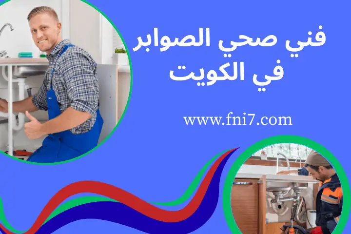 خدمة فني صحي الصوابر