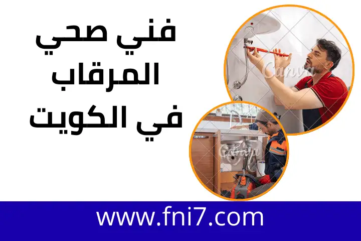 سمكرة سخان مركزي في الكويت 24 ساعة – خدمة سريعة و جودة عالية 2 فني صحي المرقاب
