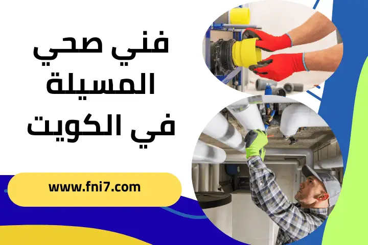 ورشة فني صحي المسيلة