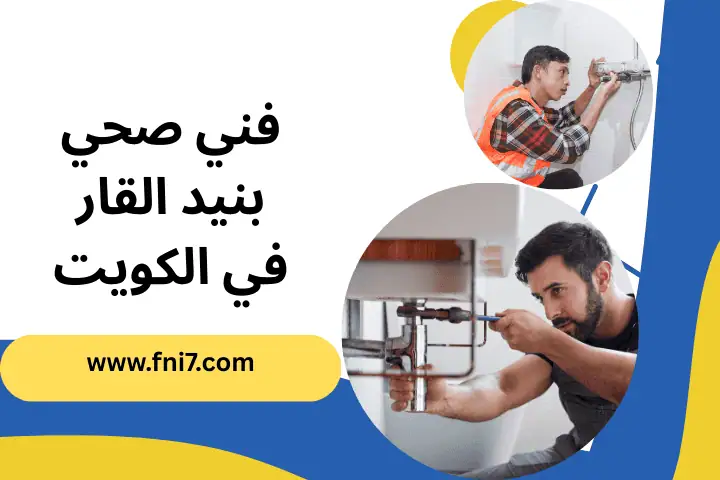 خدمة فني صحي بنيد القار