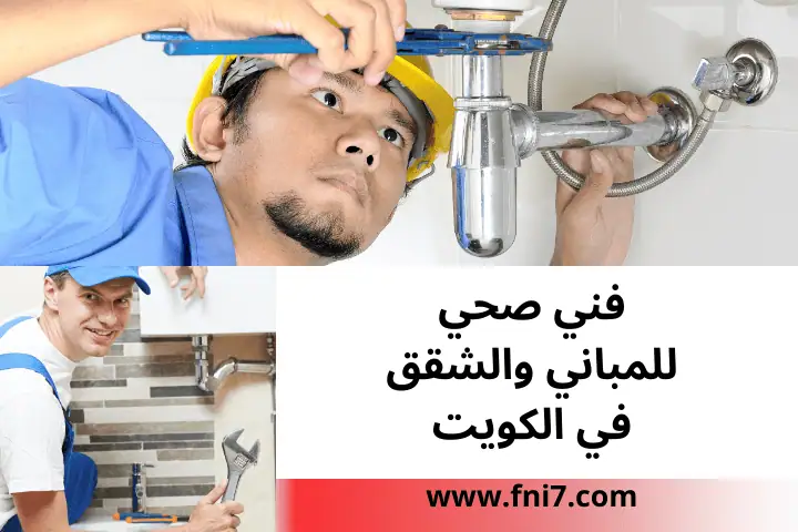 خدمة فني صحي للمباني والشقق
