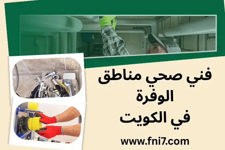 خدمة فني صحي مناطق الوفرة