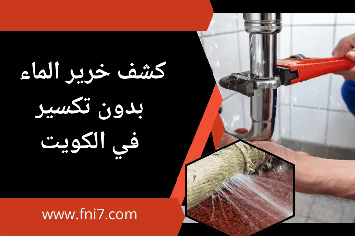 كشف خرير الماء بدون تكسير