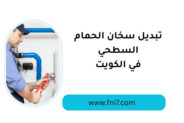 تبديل سخان الحمام السطحي في الكويت 7/24 – خدمات سريعة وفعالة 1 فني تبديل سخان الحمام السطحي