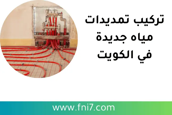 ورشة تركيب تمديدات مياه جديدة