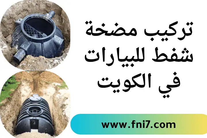 سباك شرق في الكويت 24 ساعة – خدمة افضل فني صحي سريعة وموثوقة 3 فني تركيب مضخة شفط للبيارات