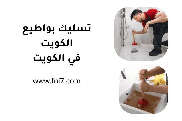 سباك تسليك بواطيع الكويت