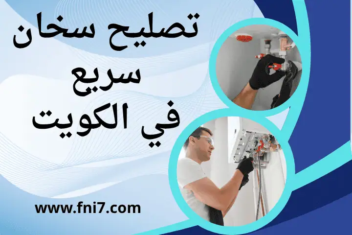 فني تصليح سخان سريع