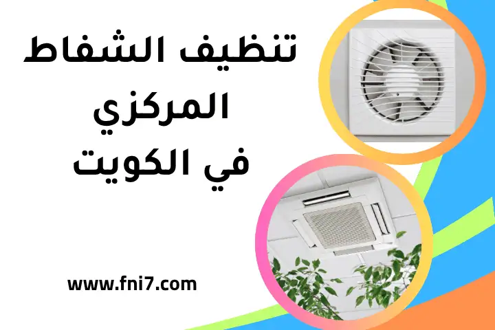 فني تنظيف الشفاط المركزي