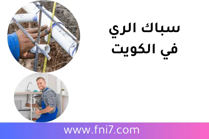 خدمة سباك الري