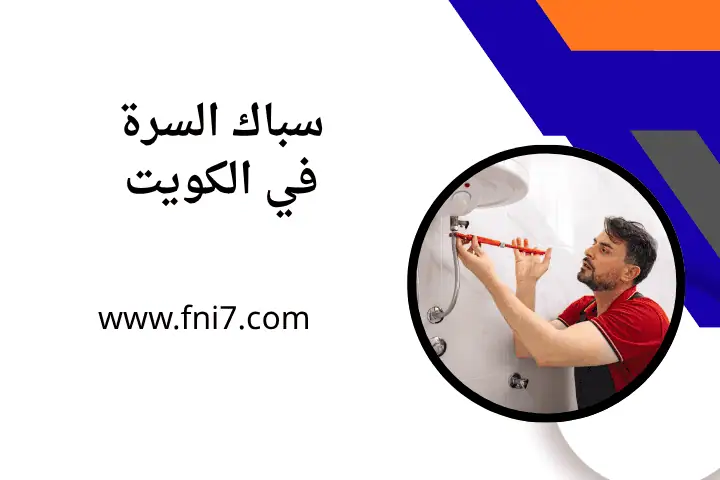 فني سباك السرة