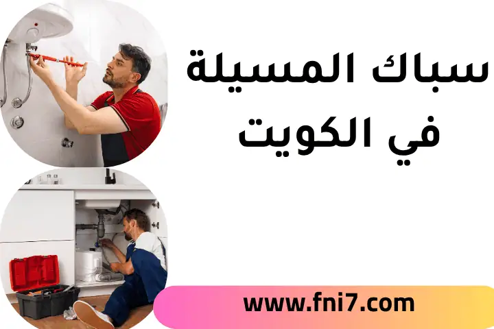 فني سباك المسيلة