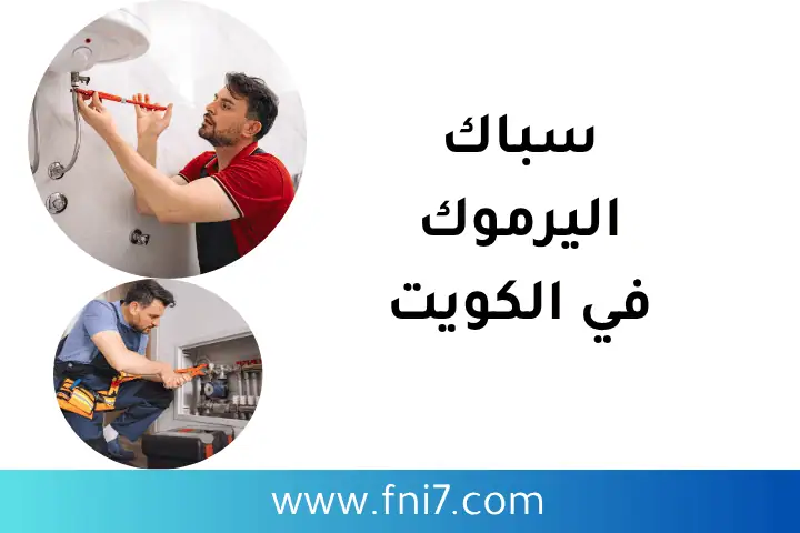 سباك اليرموك في الكويت 24 ساعة – خدمة متكاملة على مدار الساعة 1 فني سباك اليرموك