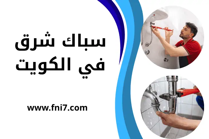 سباك المسيلة في الكويت 24 ساعة – خبرة و جودة و سرعة في خدمتك 2 فني سباك شرق