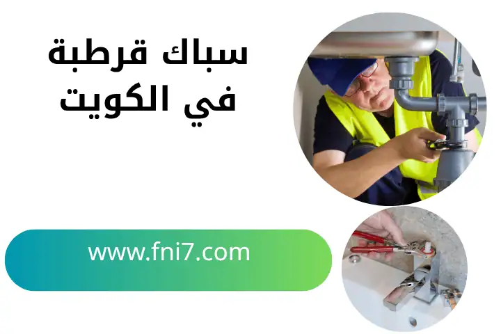 سباك قرطبة بالكويت 24 ساعة – خبرة وسرعة في جميع أعمال السباكة 5 فني سباك قرطبة