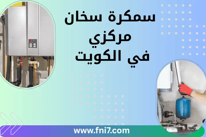 تنظيف الشفاط المركزي في الكويت – خدمات تنظيف و صيانة 24 ساعة 2 خدمة سمكرة سخان مركزي