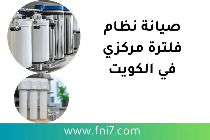 فني صيانة نظام فلترة مركزي