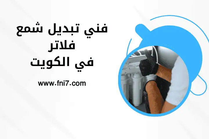 فني تبديل شمع فلاتر 7/24 – صيانة فلاتر متكاملة للمنزل بالكويت 1 افضل فني تبديل شمع فلاتر