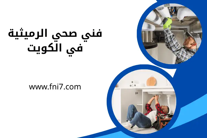 فني صحي الرميثية بالكويت 24 /7 – صيانة وتركيب الأنظمة الصحية 1 خدمة فني صحي الرميثية