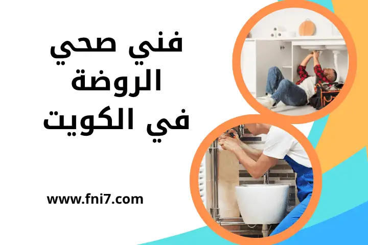 ورشة فني صحي الروضة