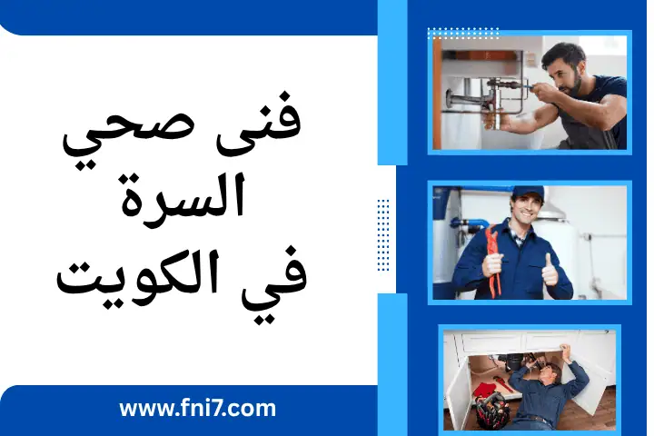 سباك فني صحي السرة
