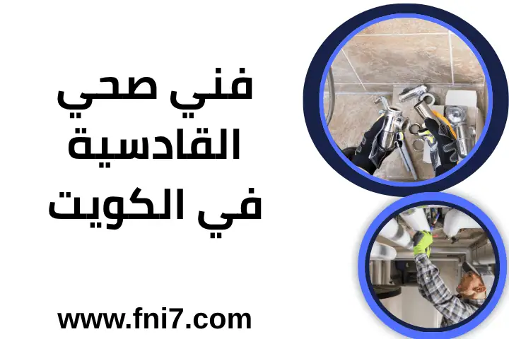 خدمة فني صحي القادسية