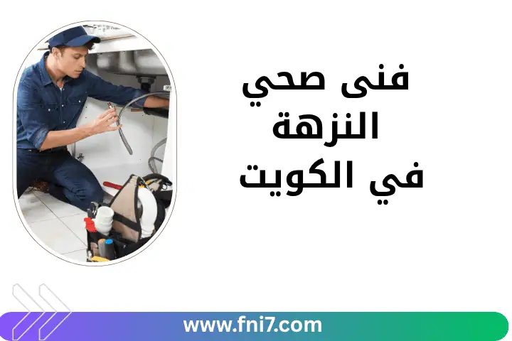 خدمة فني صحي النزهة