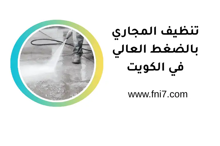 فني تنظيف المجاري بالضغط العالي