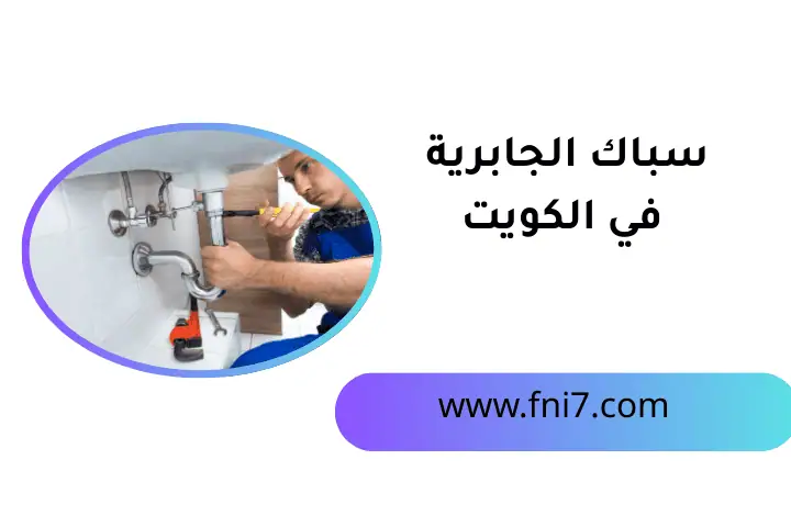 خدمة سباك الجابرية