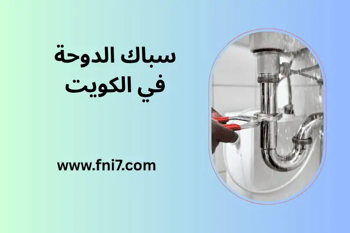 فني سباك الدوحة