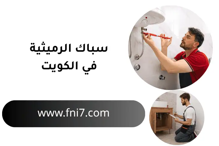 فني سباك الرميثية