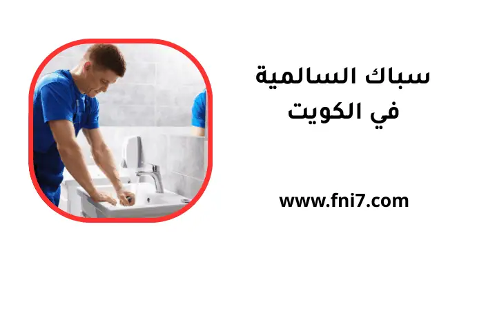 فني سباك السالمية