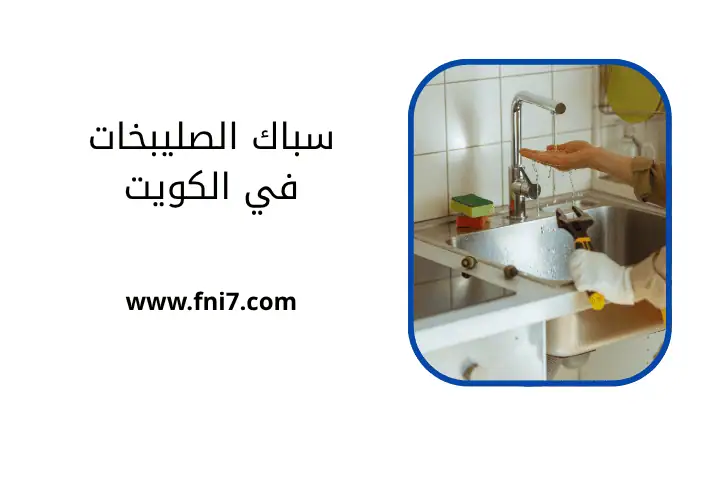 ورشة سباك الصليبخات