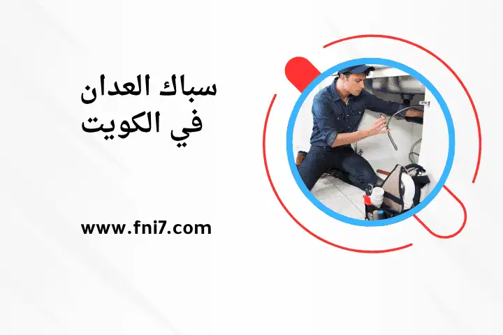 خدمة سباك العدان