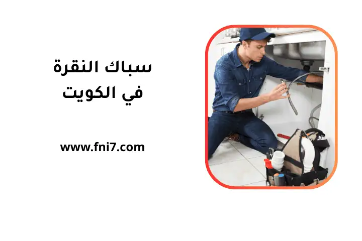خدمة سباك النقرة