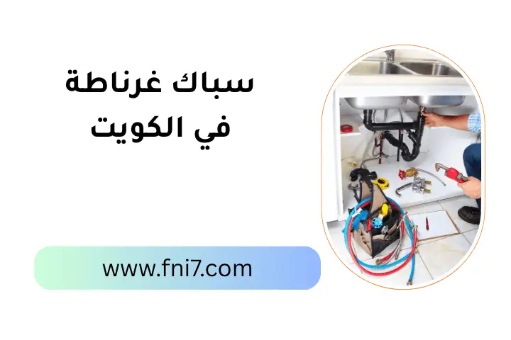 افضل سباك غرناطة