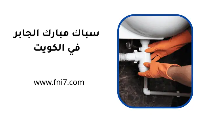 فني سباك مبارك الجابر