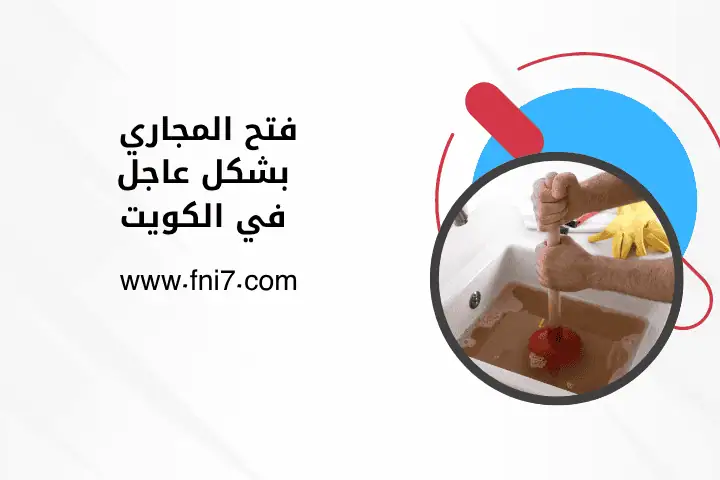 فني فتح المجاري بشكل عاجل