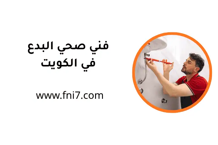 ورشة فني صحي البدع