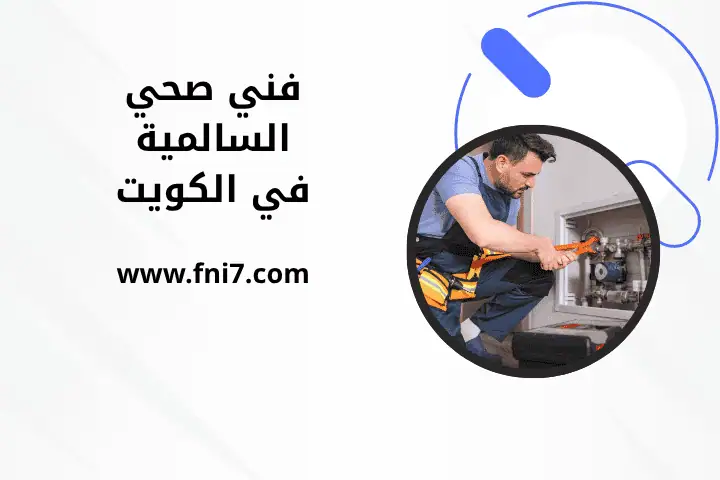 خدمة فني صحي السالمية