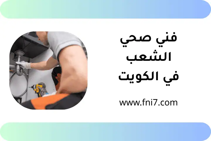 خدمة فني صحي الشعب