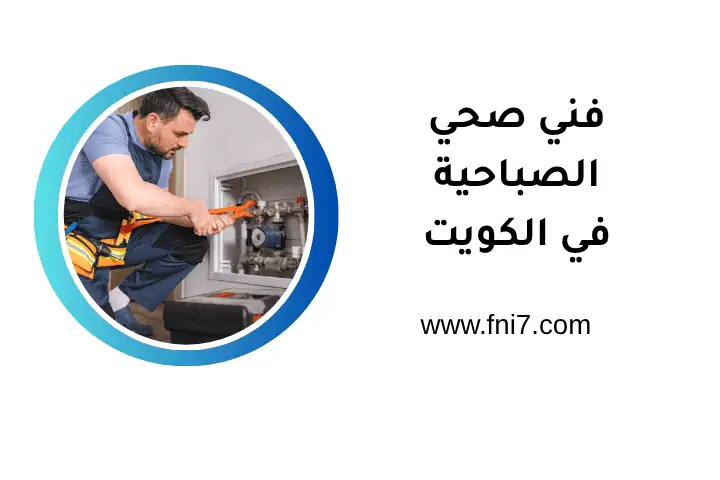 ورشة فني صحي الصباحية